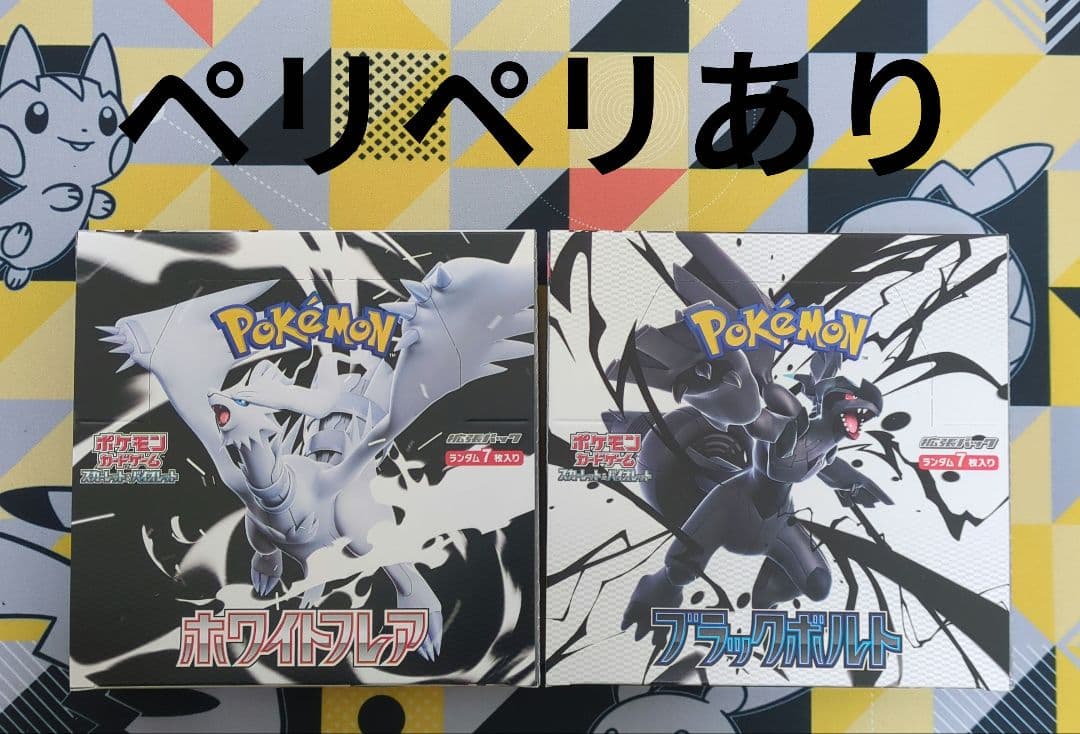 ブラックボルト　ホワイトフレア　BOX　シュリンクなし　ペリペリあり　未開封