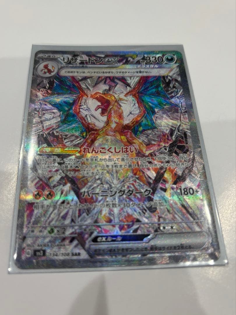 リザードンEX 330HP バーニングダンス　134/108 SAR