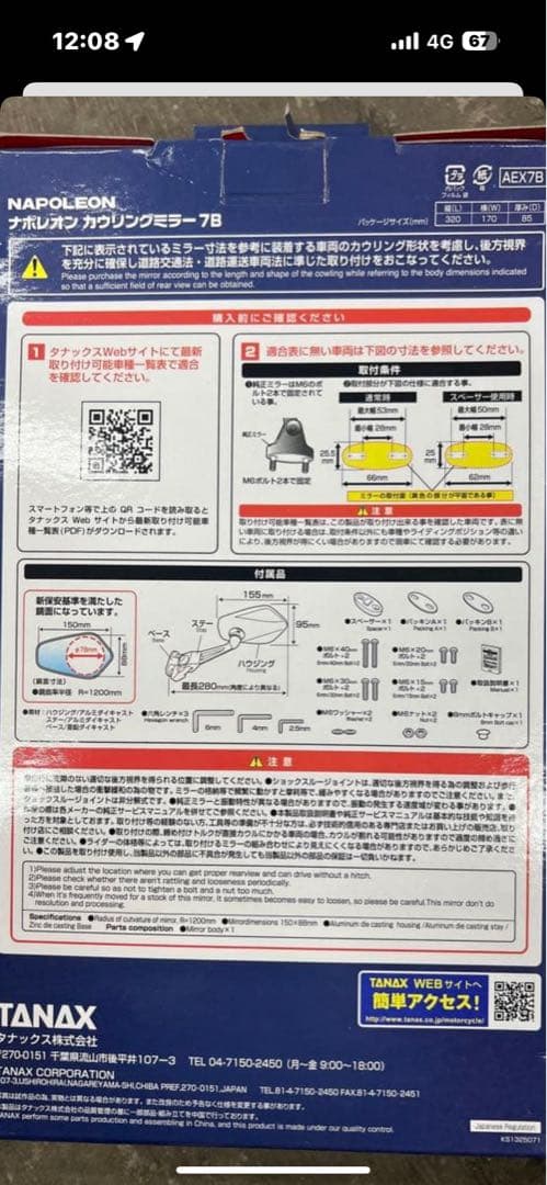 タナックスナポレオンカウリングミラー7