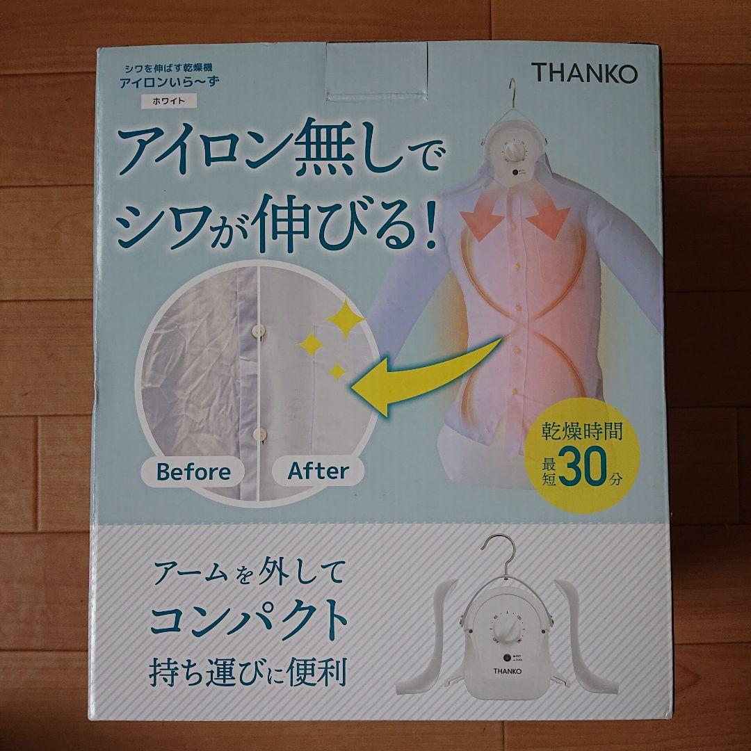 THANKO アイロンいらーず衣類乾燥機