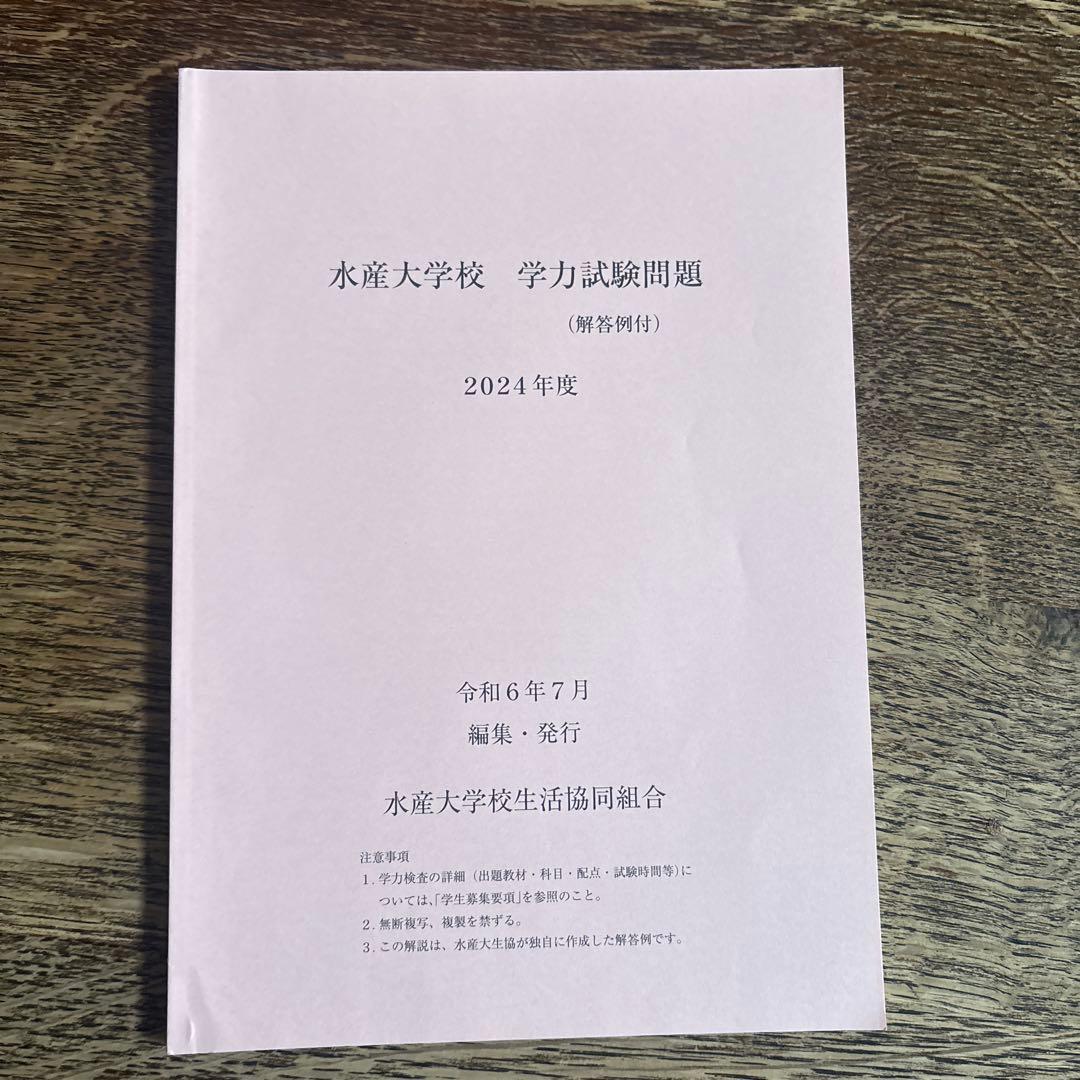 水産大学校　過去問 １０冊セット