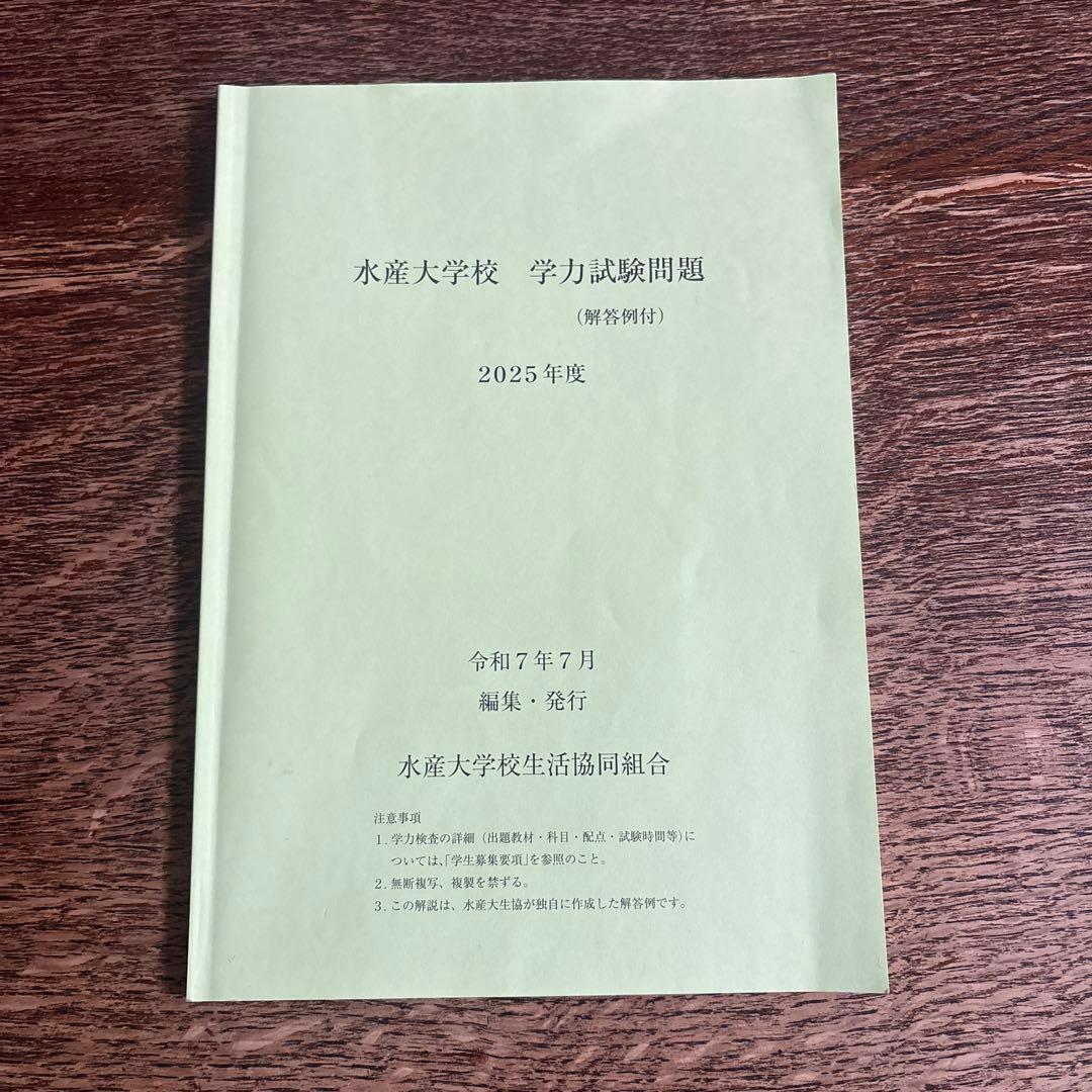 水産大学校　過去問 １０冊セット