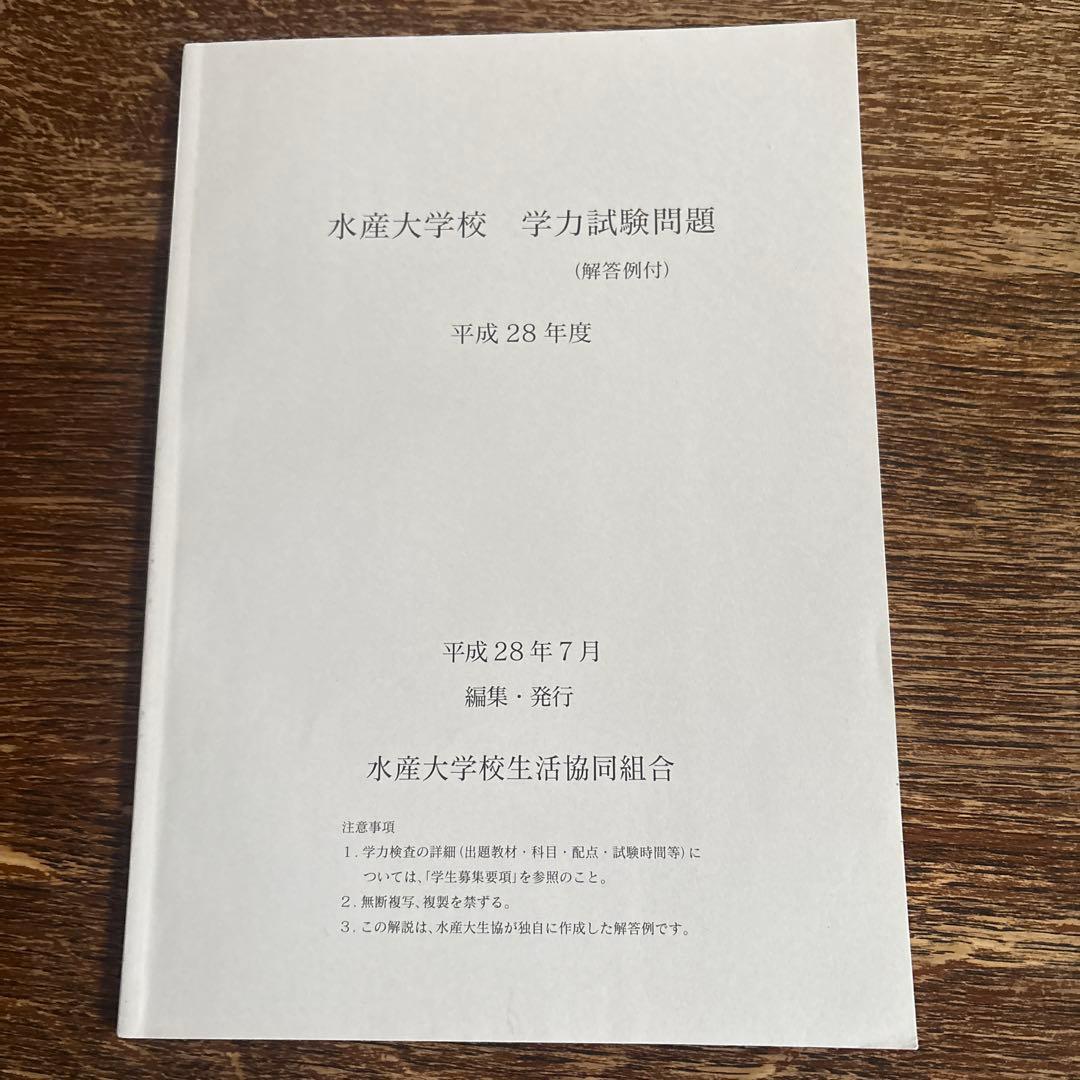水産大学校　過去問 １０冊セット