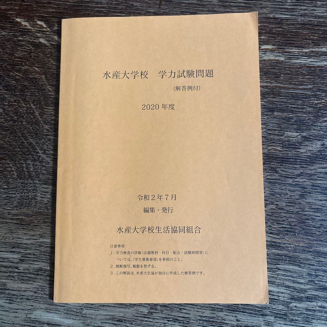 水産大学校　過去問 １０冊セット