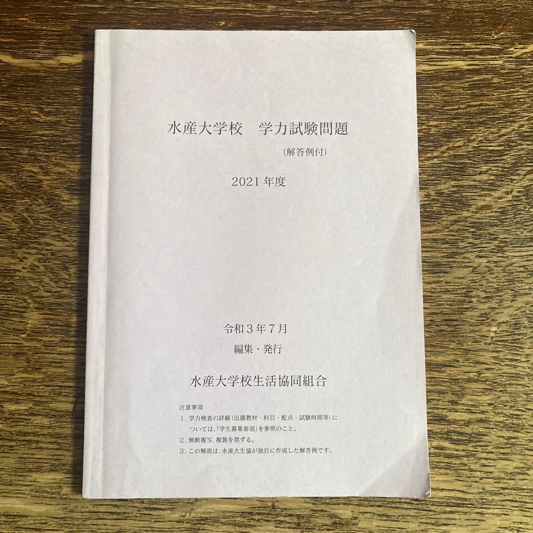 水産大学校　過去問 １０冊セット