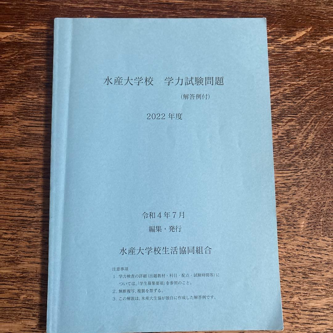 水産大学校　過去問 １０冊セット