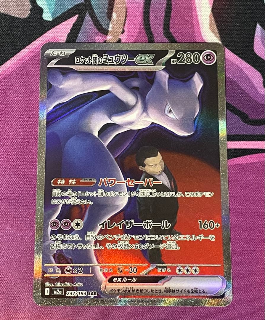 ポケモンカード メガドリームex ロケット団のミュウツーex SAR