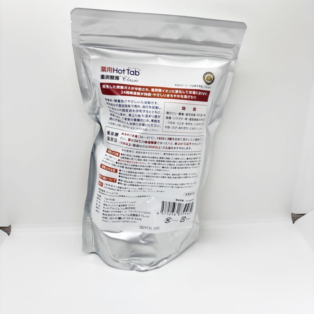 3個セット　新品未開封　薬用ホットタブ 重炭酸湯Classic 90錠入