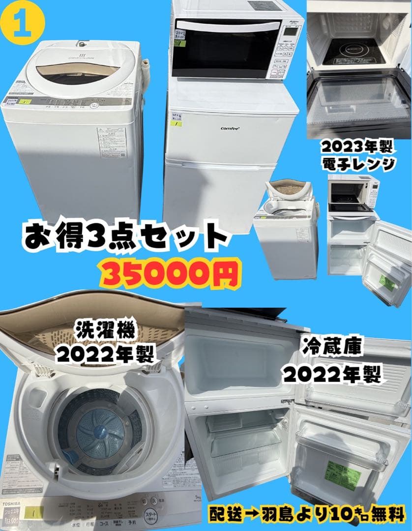 洗濯機・冷蔵庫・電子レンジセット