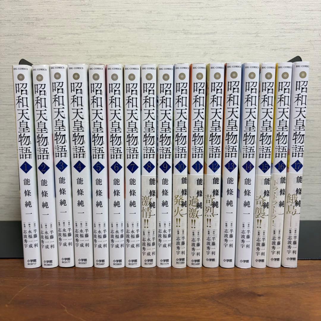 昭和天皇物語 1-17巻 既刊全巻セット