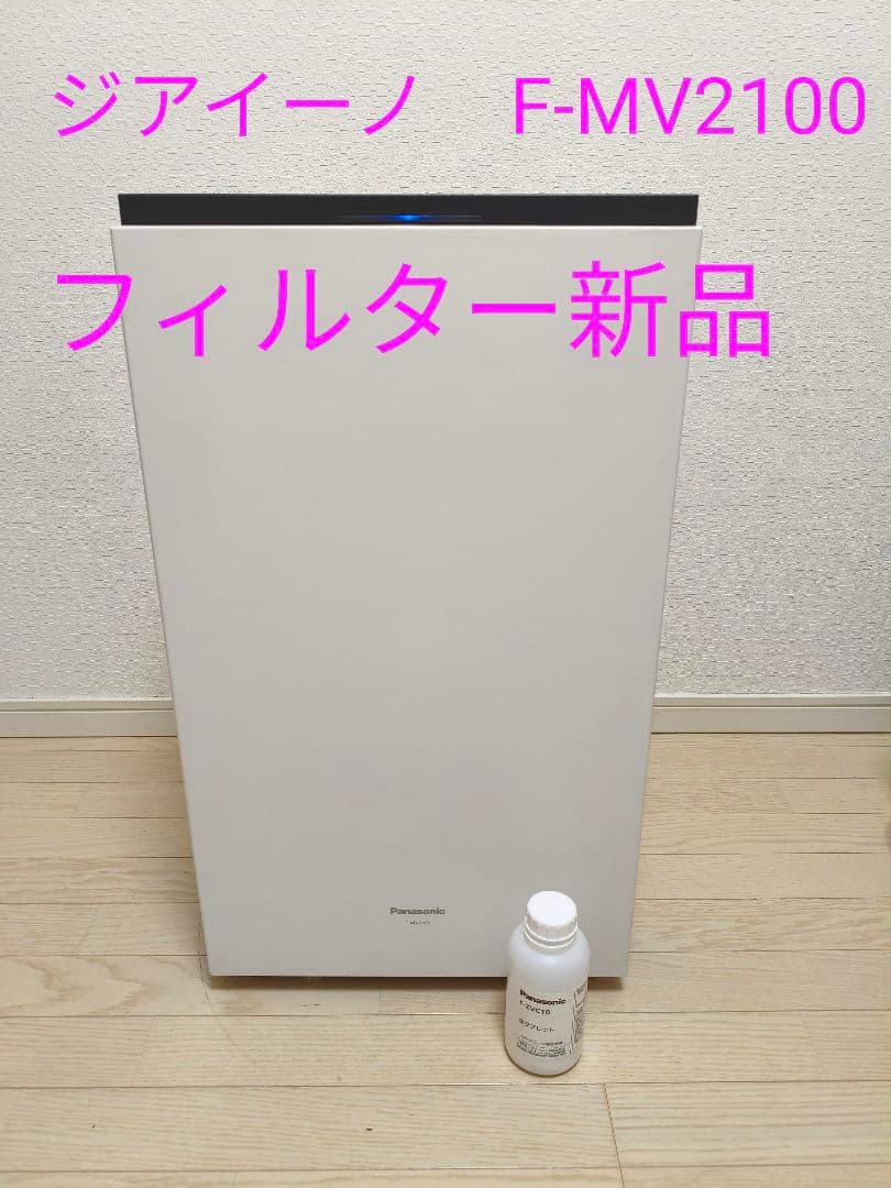 パナソニック　ジアイーノ　F-MV2100 次亜塩素酸空間除菌脱臭機
