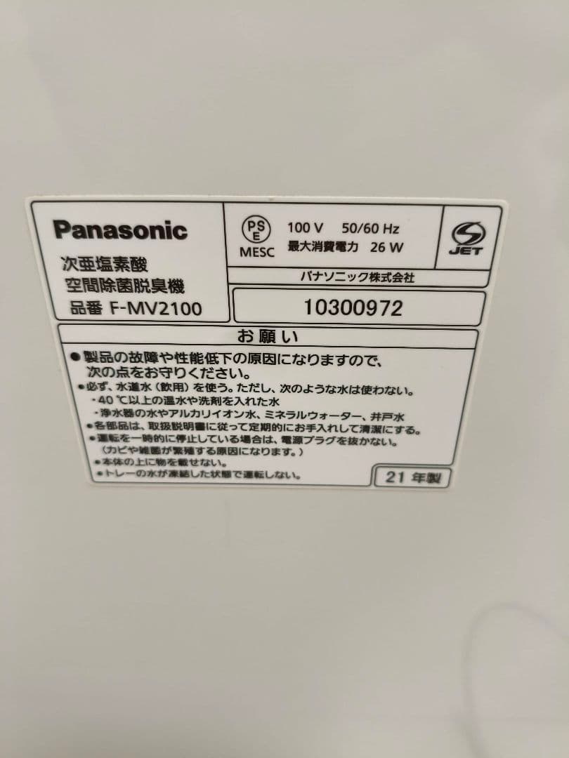 パナソニック　ジアイーノ　F-MV2100 次亜塩素酸空間除菌脱臭機