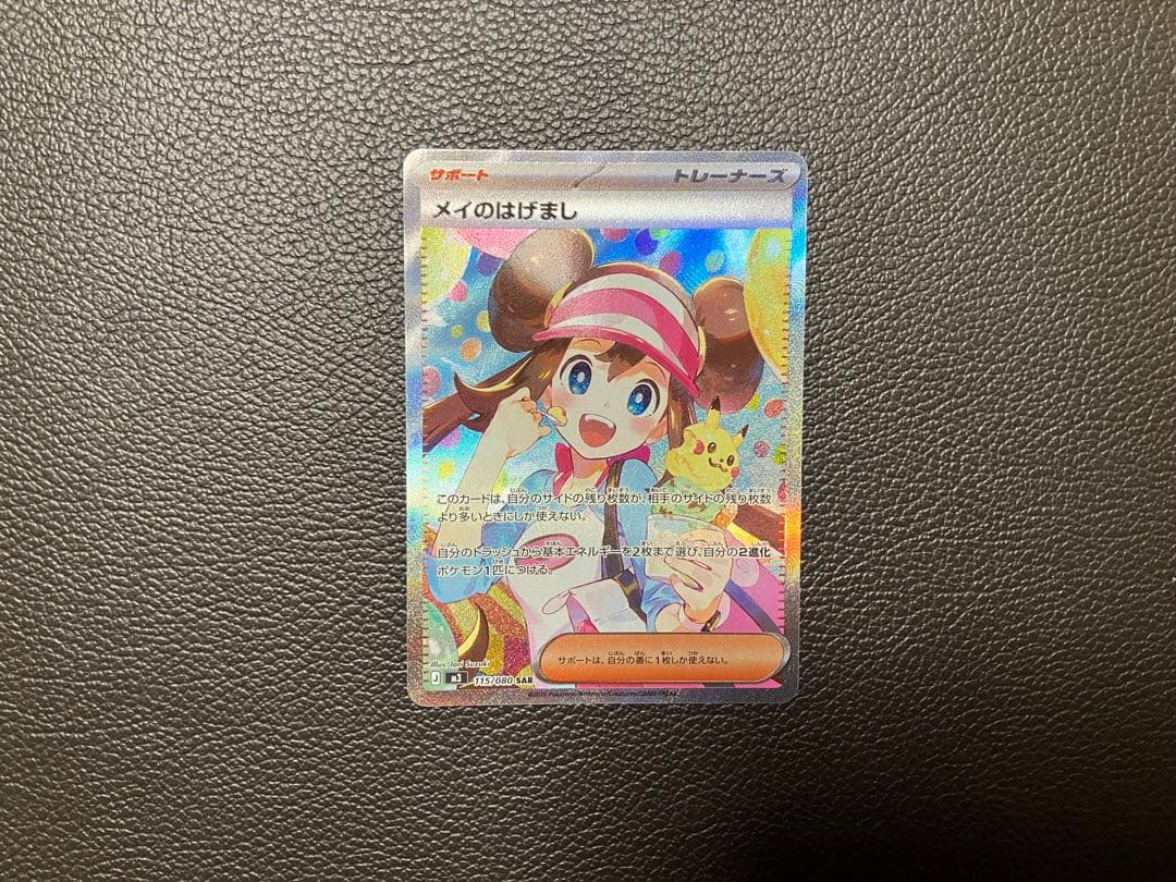 ポケモンカード　メイのはげまし　SAR 115/080 メイ　ポケカ
