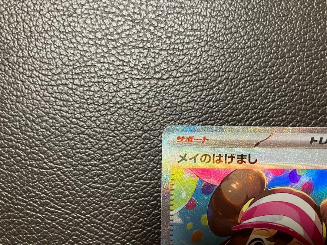 ポケモンカード　メイのはげまし　SAR 115/080 メイ　ポケカ