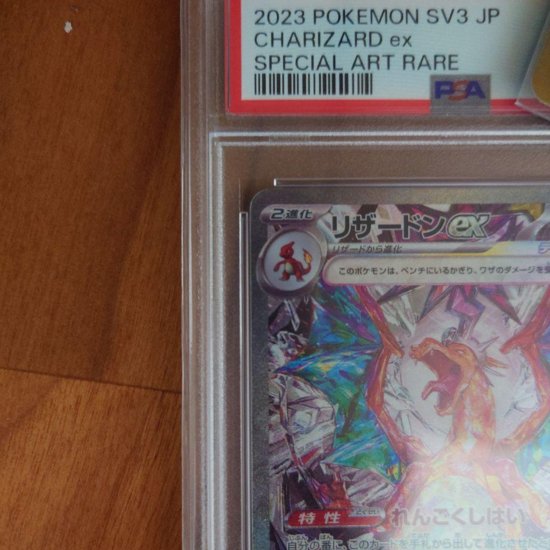 黒炎の支配者　リザードンex SAR PSA10