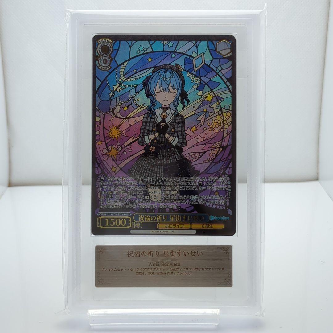 ARS10+祝福の祈り 星街すいせい PR ホロライブ PSA10以上★