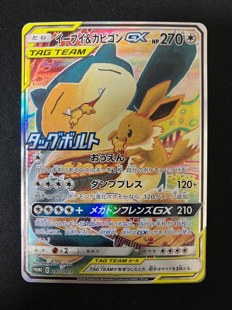 イーブイ＆カビゴンGX PROMO SM-Pプロモカード 297/SM-P