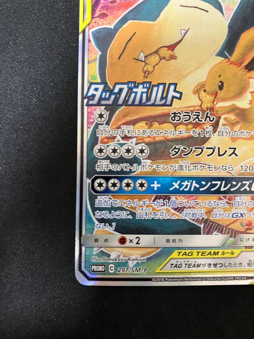 イーブイ＆カビゴンGX PROMO SM-Pプロモカード 297/SM-P