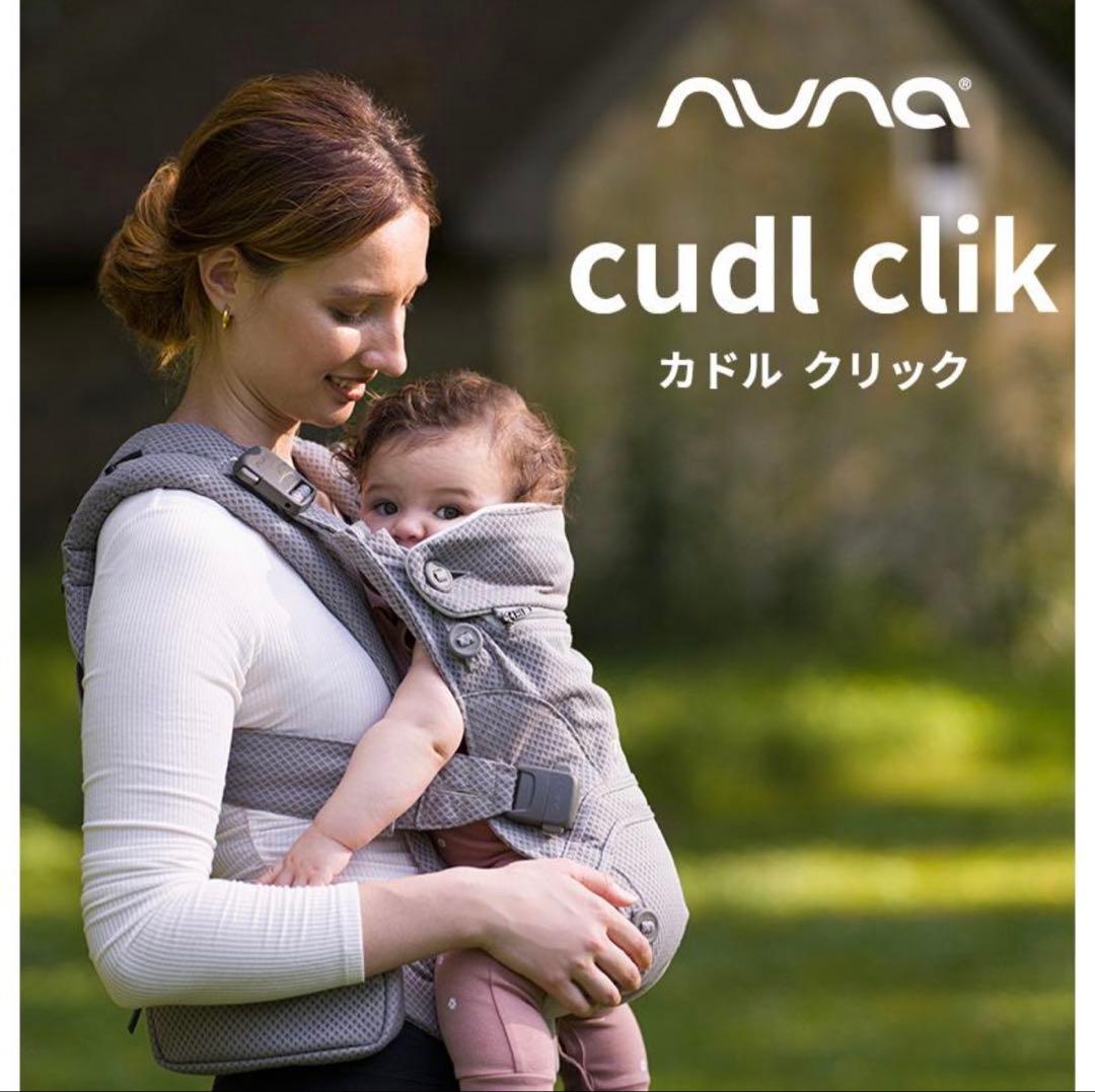 【新品未使用】nuna ヌナ 抱っこ紐 カドルクリック ナイト