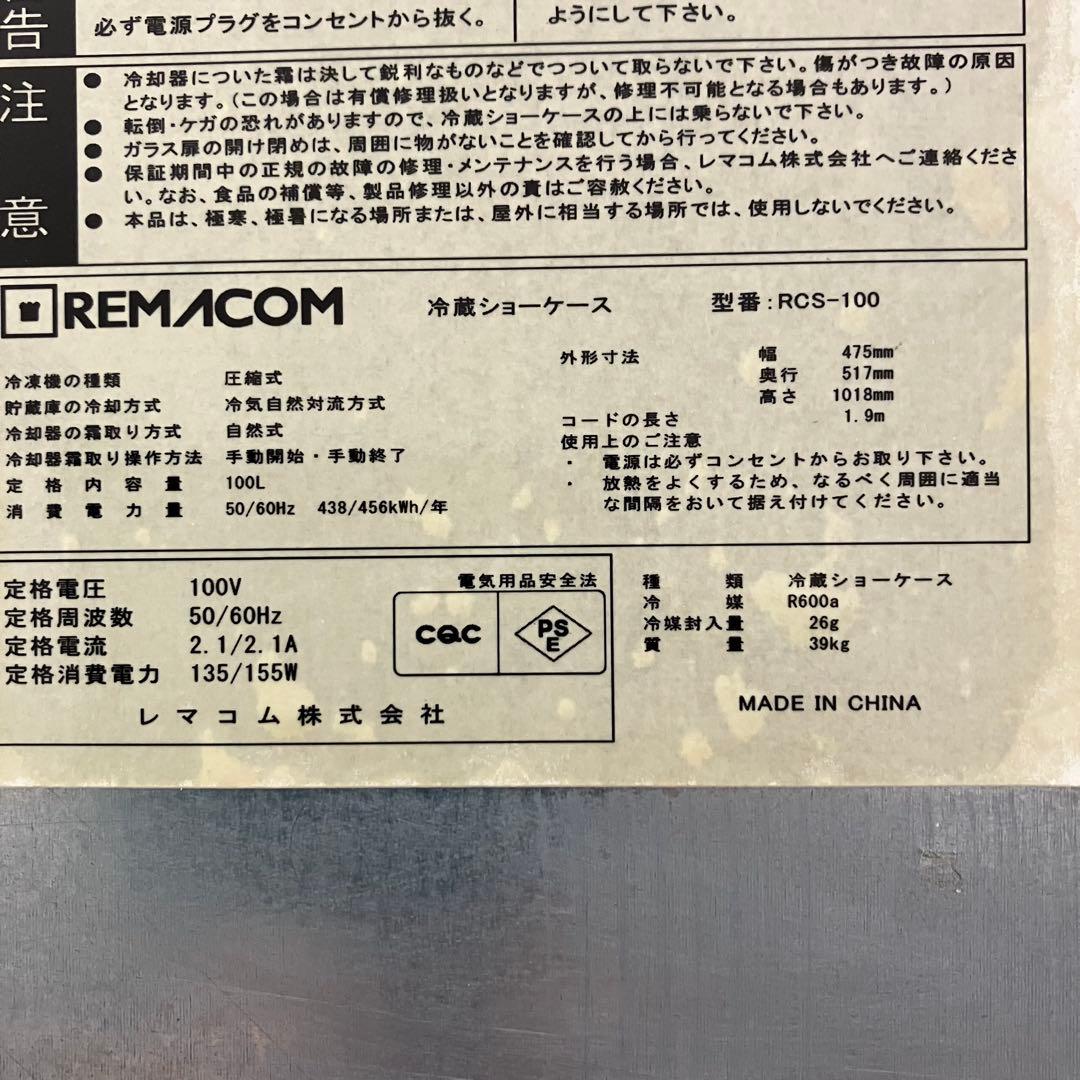 全国送料無料 レマコム 冷蔵ショーケース RCS-100 100L ホワイト