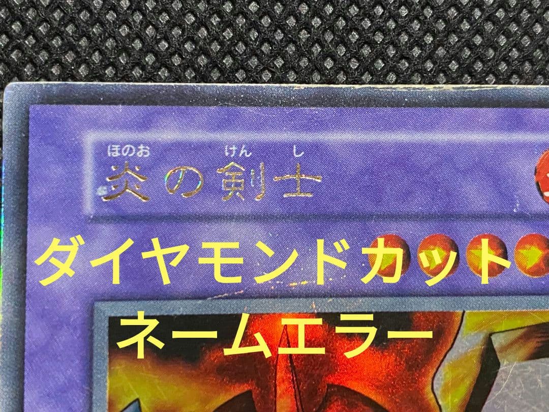 遊戯王 炎の剣士 初期 ウルトラレア ネームエラー