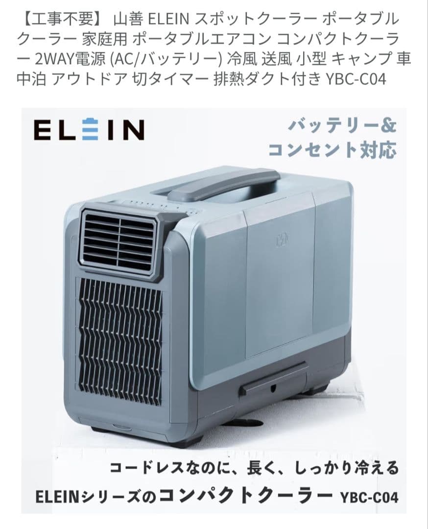 山善　スポットクーラー　エレイン　YBC-C04 車中泊クーラー　クーラー