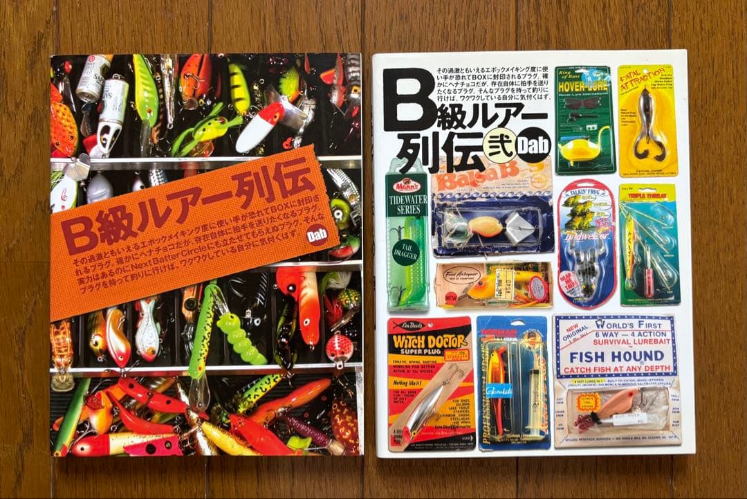 B級ルアー列伝　2冊セット