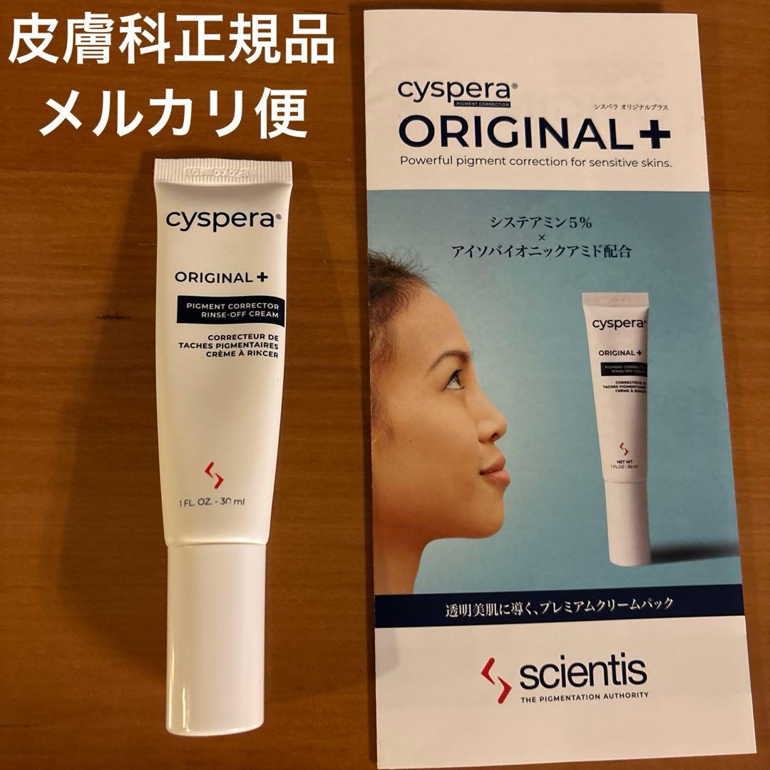 cyspera ORIGINAL+ ピグメントコレクター 30ml シスペラ