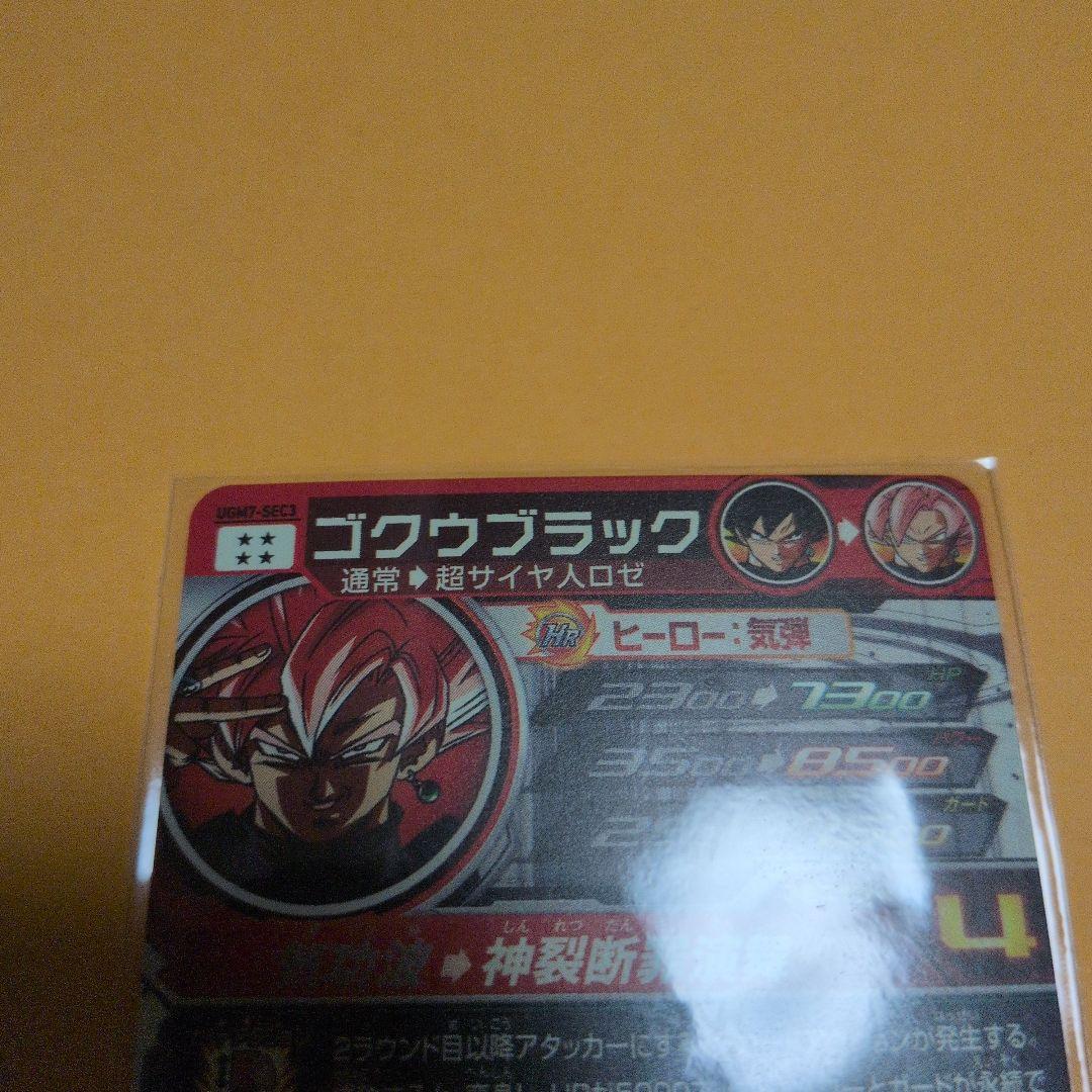 UGM7-SEC3 ゴクウブラック ドラゴンボールヒーローズ