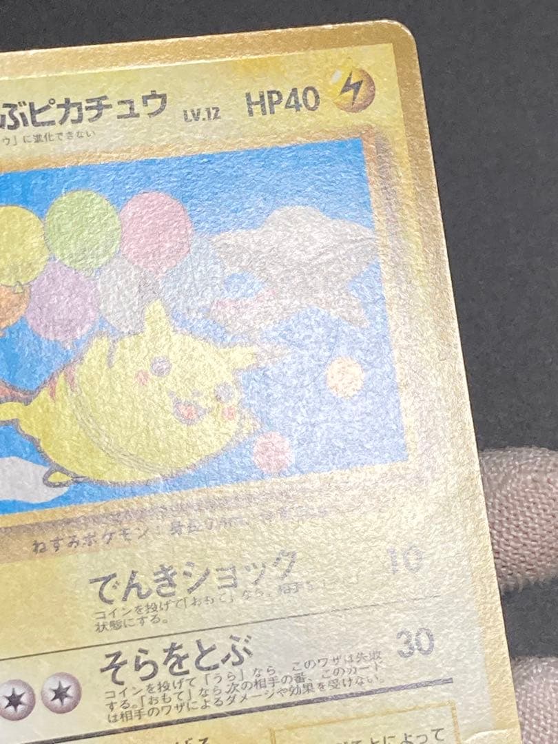そらをとぶピカチュウ ana 旧裏面 プロモ 光沢なし pmcg