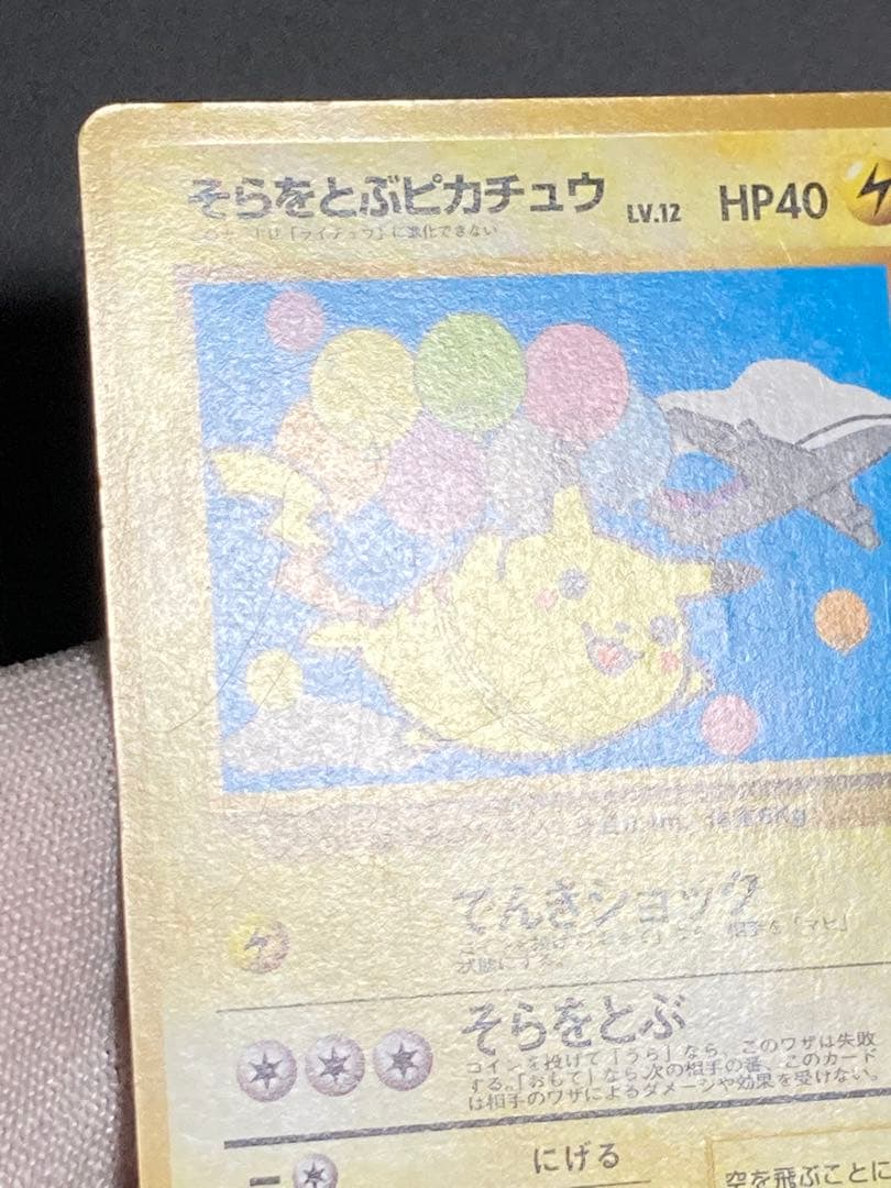そらをとぶピカチュウ ana 旧裏面 プロモ 光沢なし pmcg