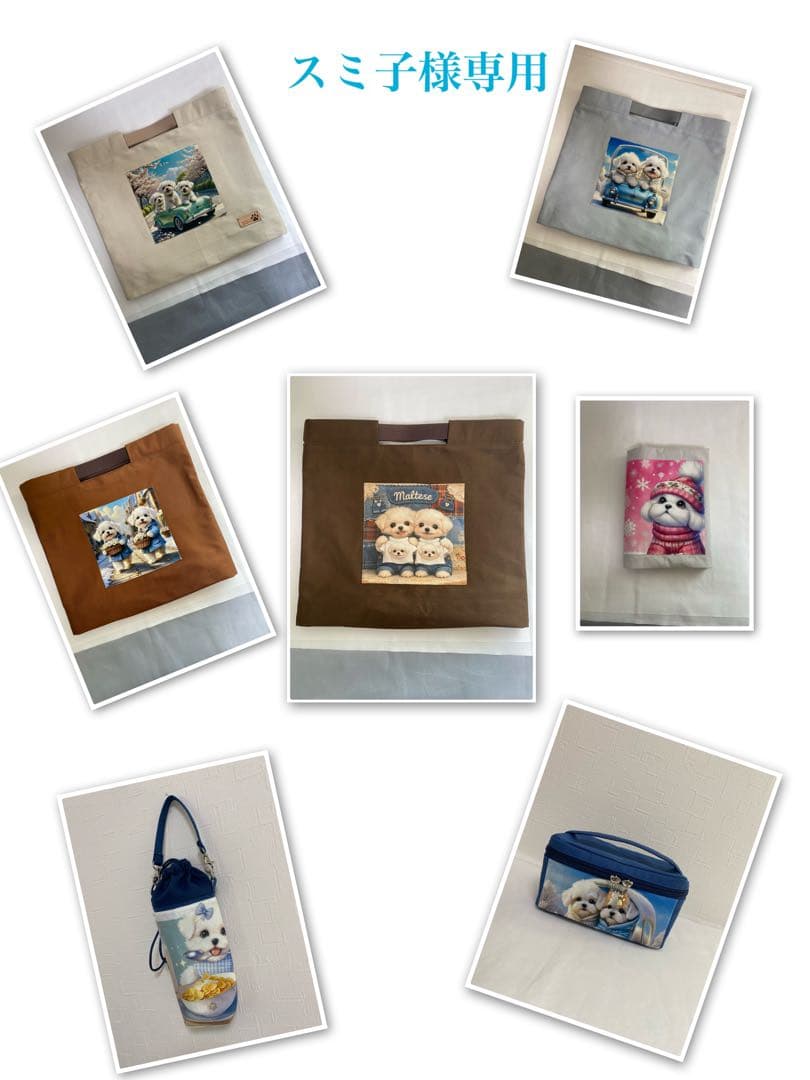 ♡マルチーズ♡ペットボトルカバー　バニティポーチ等