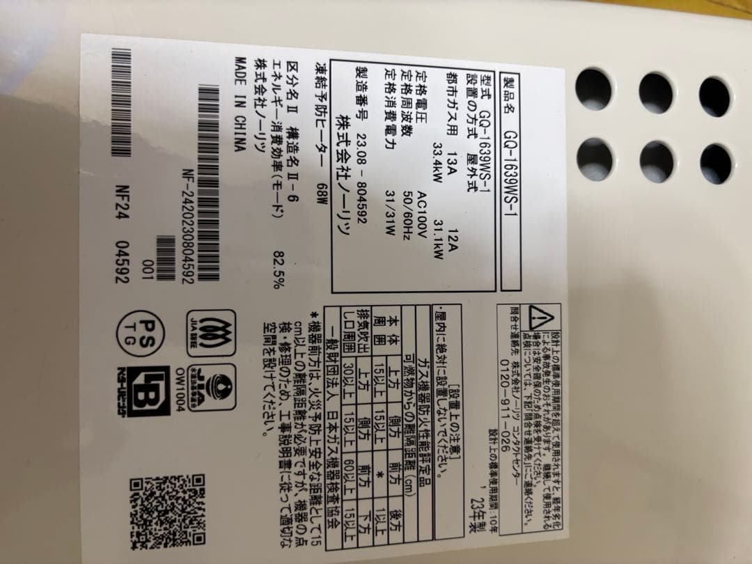 美品 23年製 ノーリツ 都市ガス 給湯器 16号 給湯専用 屋外壁掛