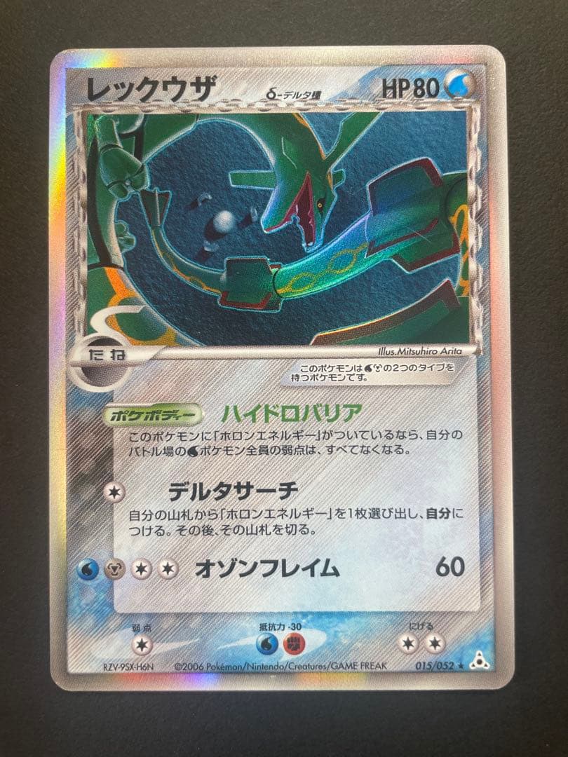 レックウザ δ ★ 拡張パック ホロンの幻影 015/052