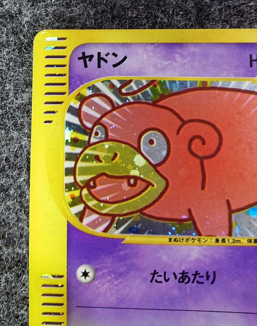 eシリーズ ヤドン マクドナルドプロモ ポケモンカードゲーム