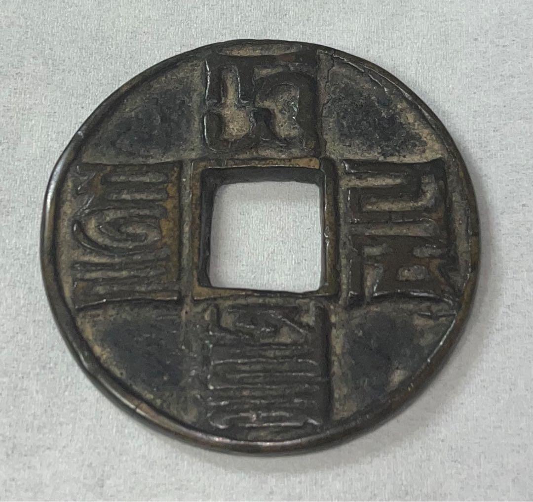 中国 古銭 大元通宝 当十 元時代 パスパ文字 レア 貴重