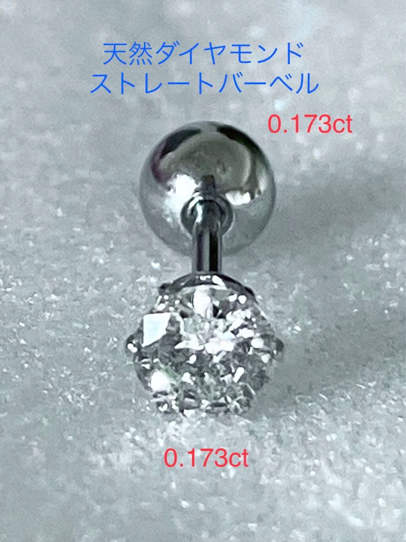 天然ダイヤモンド0.173ct立爪バーベル片耳用 ソーティング付 SUS316L