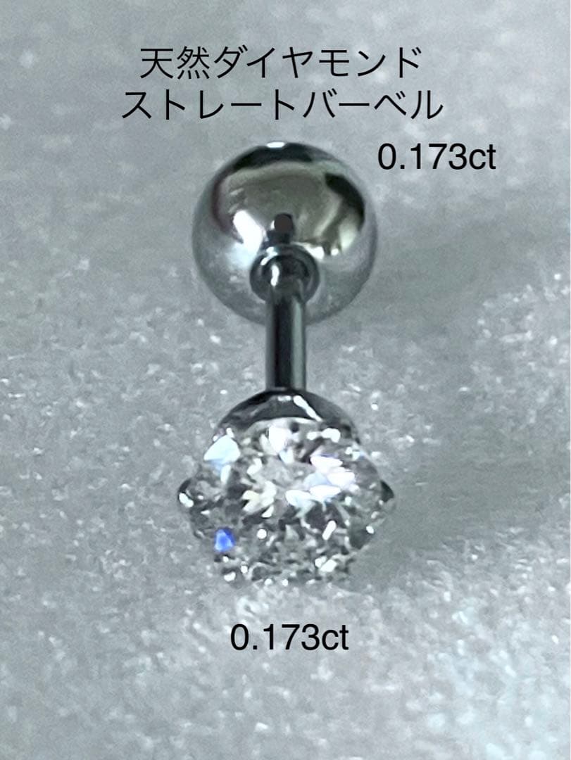 天然ダイヤモンド0.173ct立爪バーベル片耳用 ソーティング付 SUS316L