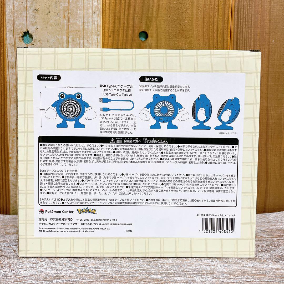 ポケモンセンター限定 卓上扇風機 ぽけもんせんと～ ニョロゾ 新品未使用