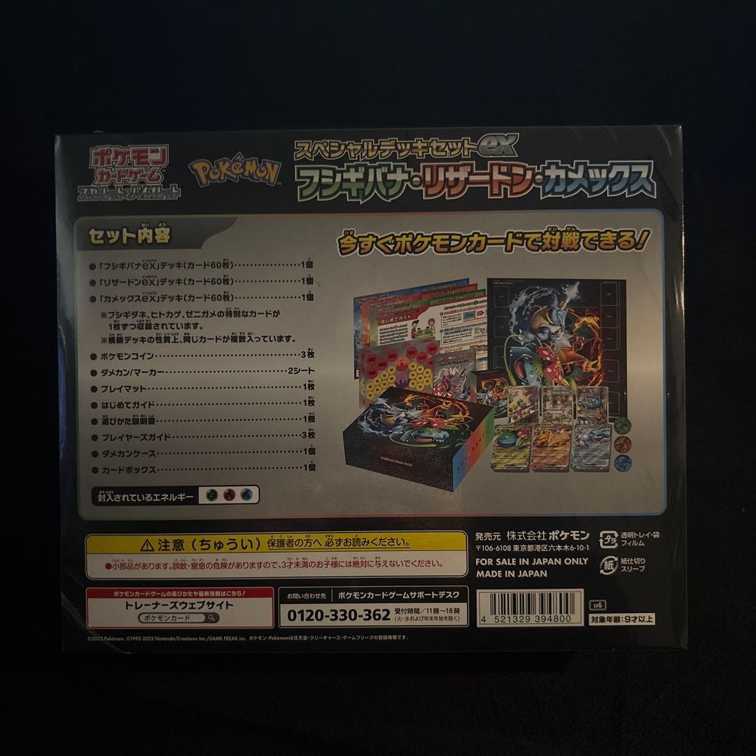 スペシャルデッキセットexフシギバナ　リザードン　カメックス