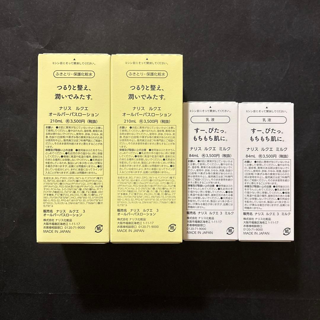 ナリス ルクエ オールパーパスローション・ミルク