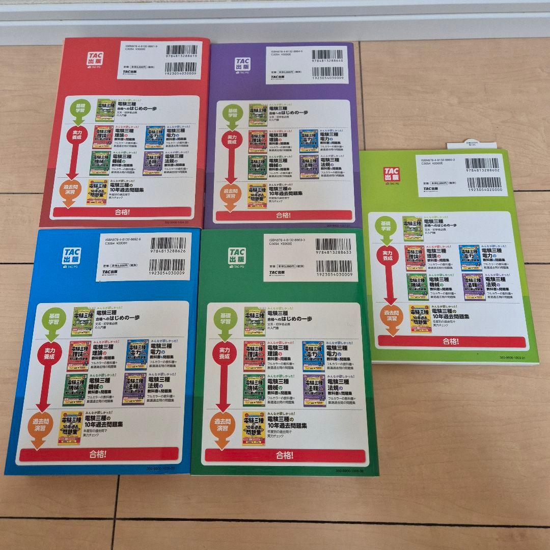 電験三種 教科書&問題集 5冊セット　TAC出版