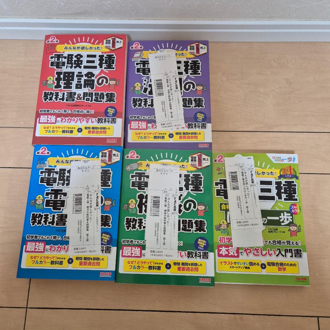 電験三種 教科書&問題集 5冊セット　TAC出版