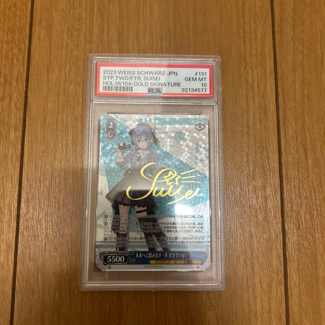 未来へと踏み出す一歩星街すいせいPSA10