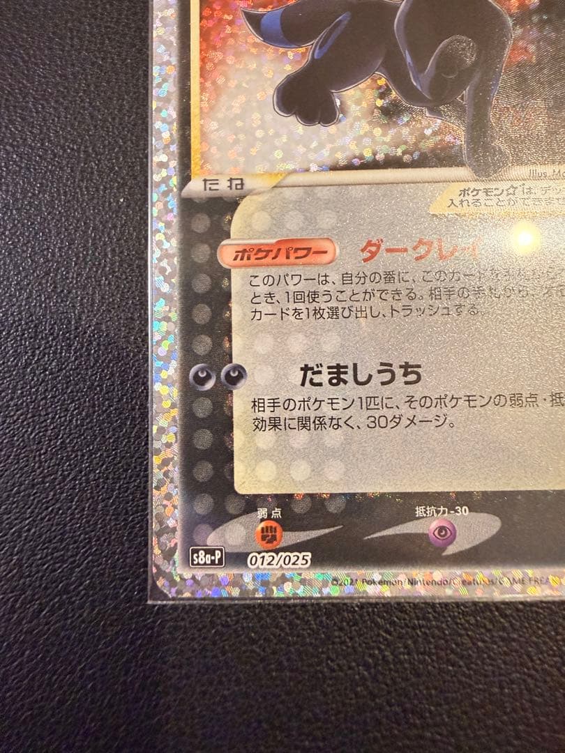 ブラッキー☆ プロモカードパック 25th ANNIVERSARY