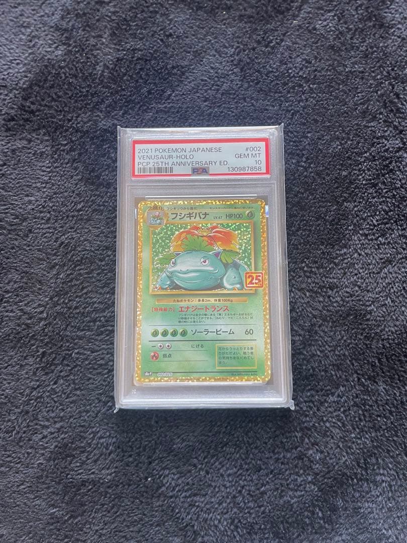 2021 フシギバナ PSA Gem Mint 10 25周年