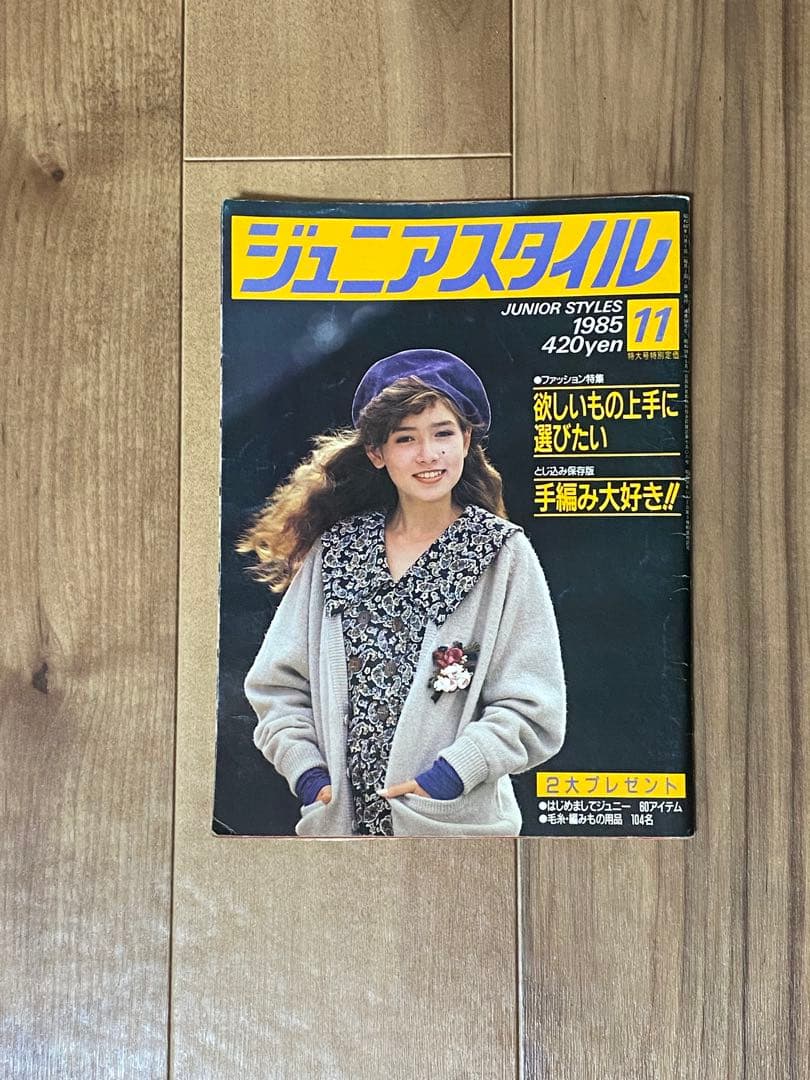 1985年 11月号 ジュニアスタイル 鎌倉書房