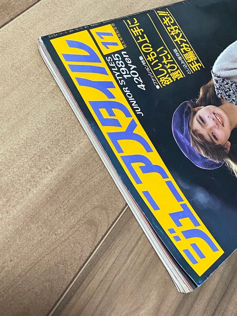 1985年 11月号 ジュニアスタイル 鎌倉書房