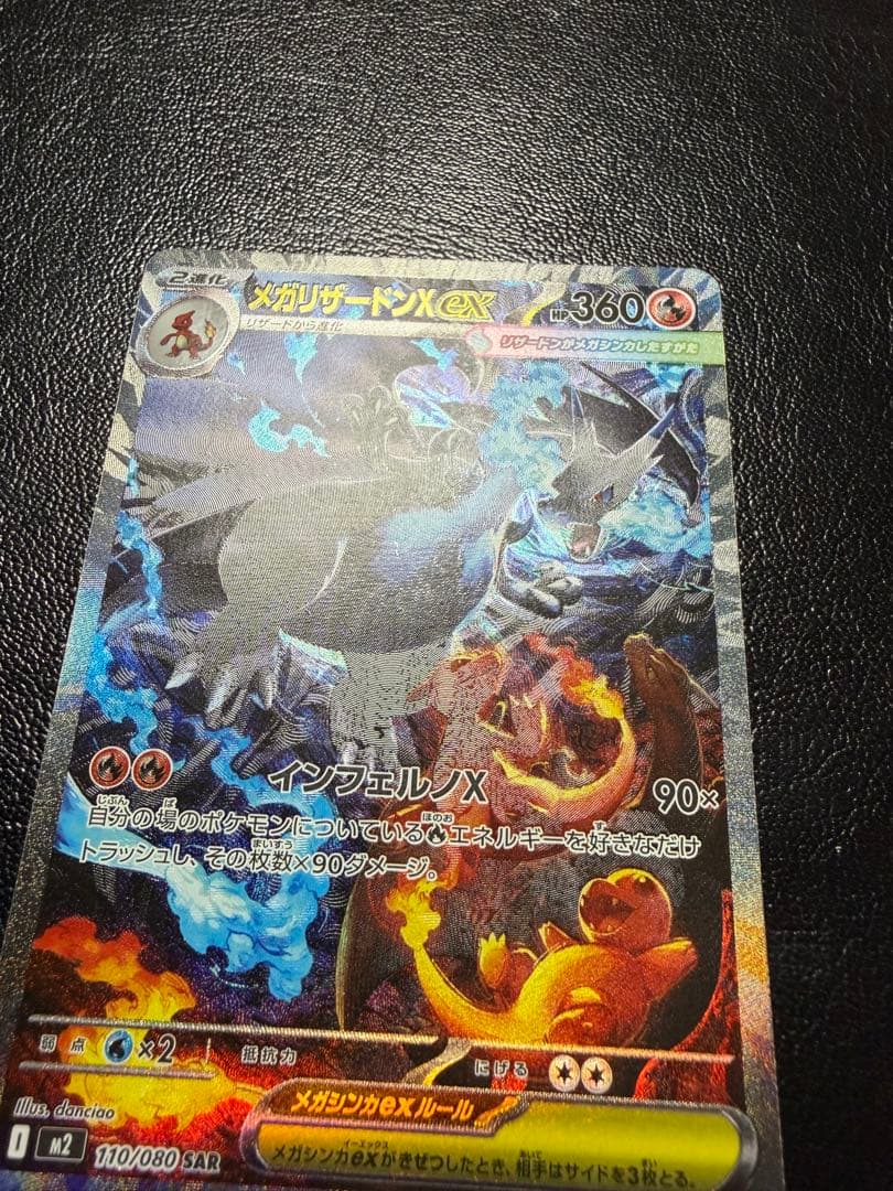 【美品】メガリザードンX ex SAR