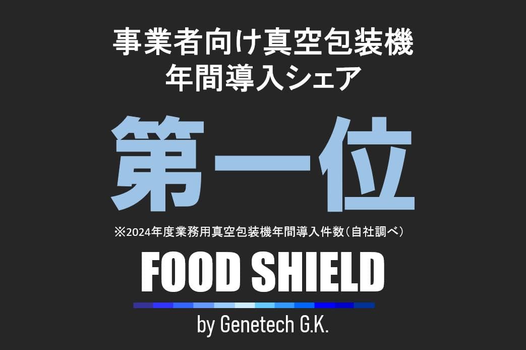 【2026年2月 発売】フードシールド 業務用チャンバー真空パック器 真空包装機